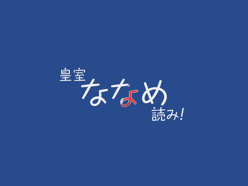 姉妹サイト 皇室ななめ読み が誕生 よりポップでカジュアルな皇室ニュースをお手元に 菊ノ紋ニュース